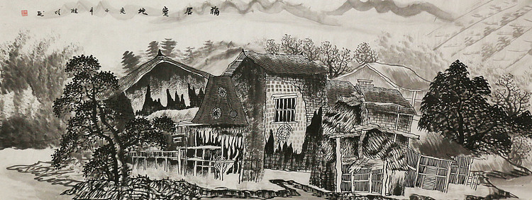 画家 莫桂明 福居宝地 小六尺山水