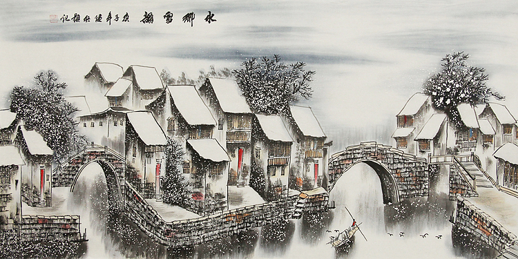 画家 建兵 水乡雪韵 四尺山水