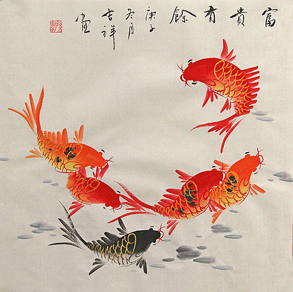 富贵有余