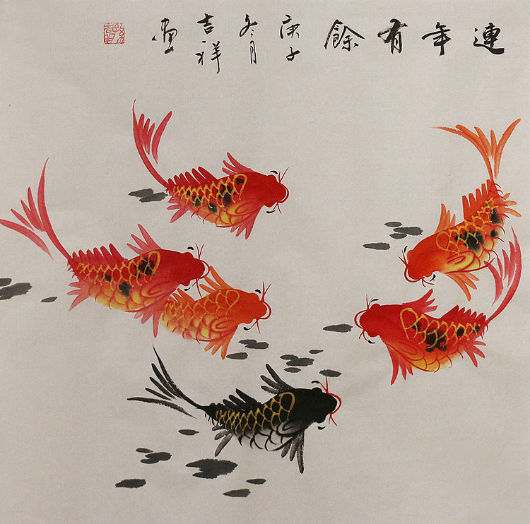 画家 吉祥 连年有余