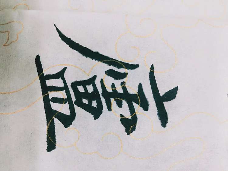 陈连峰 诫子书