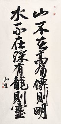 名家&mdash;中美协副主席、中央文史研究馆副馆长、博导 冯远《山不在高》