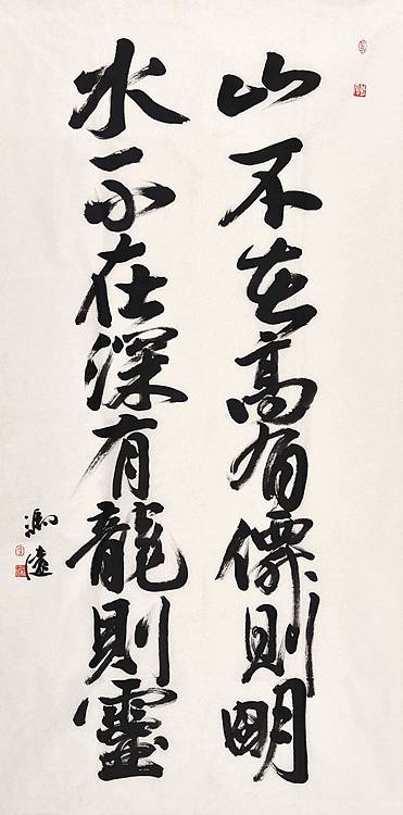 名家&mdash;中美协副主席、中央文史研究馆副馆长、博导 冯远《山不在高》