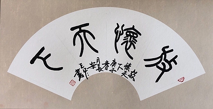 西安市书法家协会会员 王冬