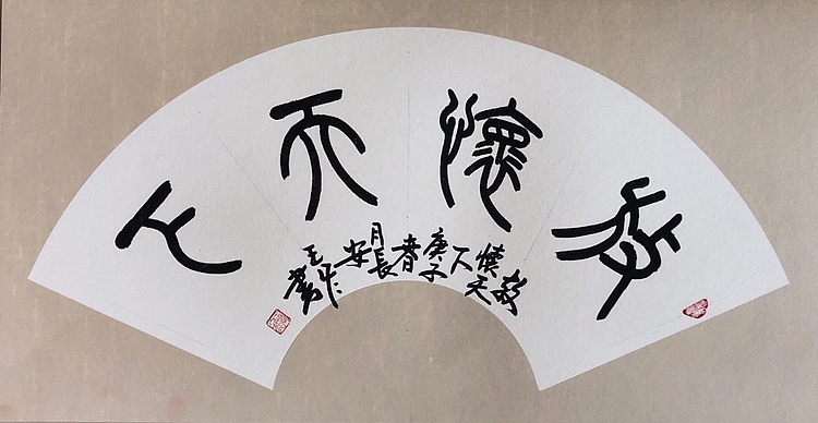 西安市书法家协会会员 王冬