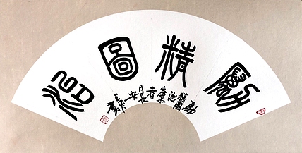西安市书法家协会会员 王冬