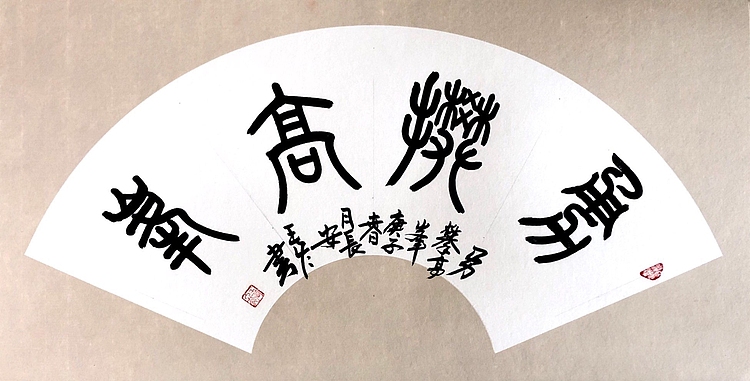 西安市书法家协会会员 王冬