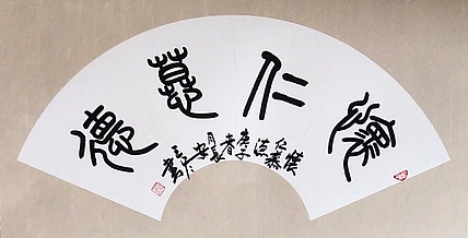 西安市书法家协会会员 王冬