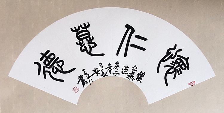西安市书法家协会会员 王冬
