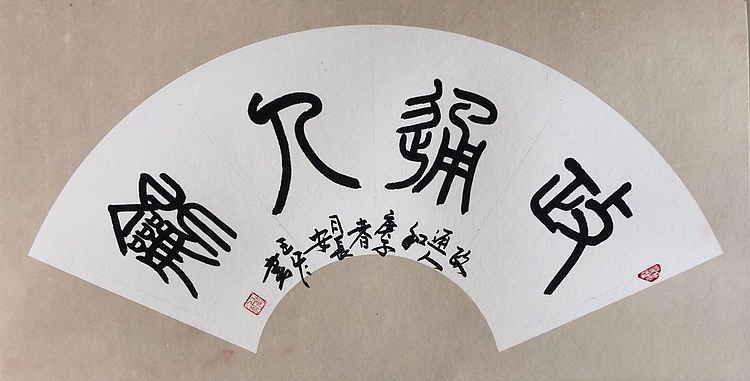 西安市书法家协会会员 王冬