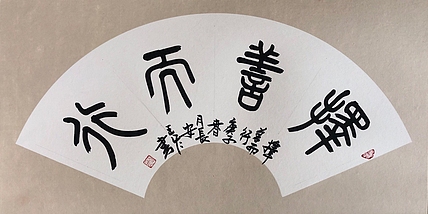 西安市书法家协会会员 王冬