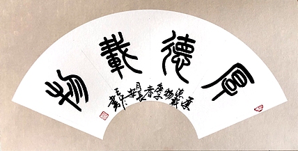 西安市书法家协会会员 王冬