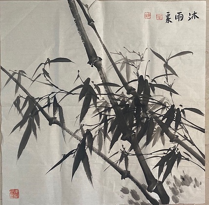 国家一级美术师 亚墨 沐雨高节墨竹图