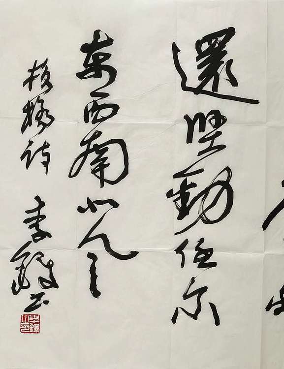 中国书协原副主席 李铎