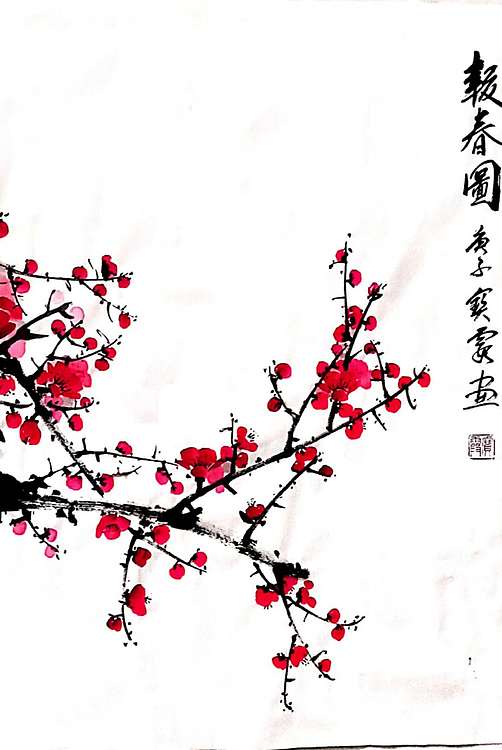 中国老年书画研究会会员 张宝霞 报春图