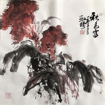 中国书画收藏家协会会员 泓靖 秋色 富