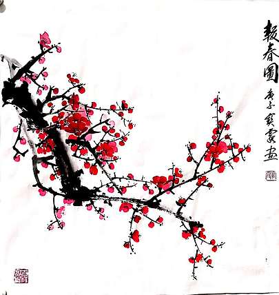 中国老年书画研究会会员 张宝霞 报春图