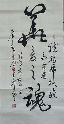 梦溪 坚幅