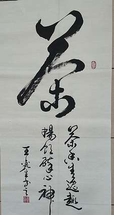 梦溪 坚幅