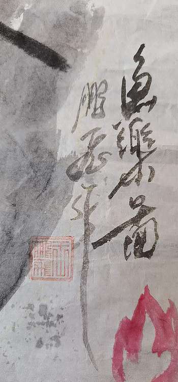 职业书画家 羽翔 鱼乐图