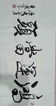 梦溪 横幅