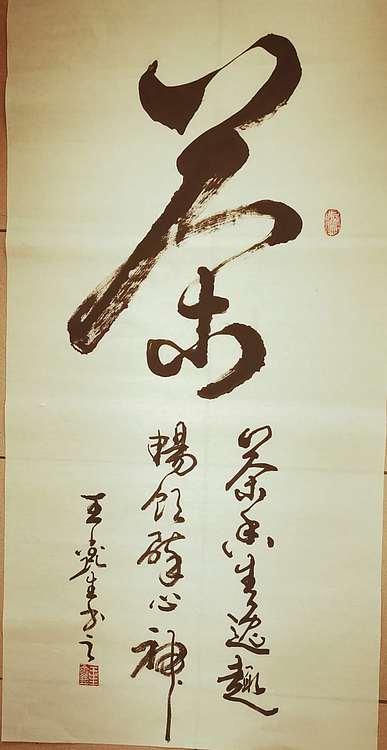 梦溪 坚幅