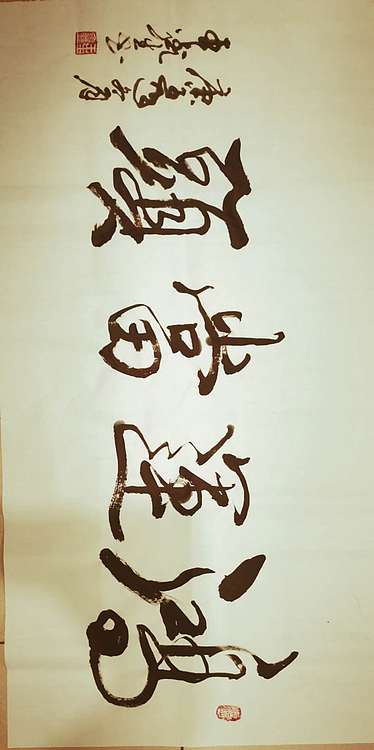 梦溪 横幅