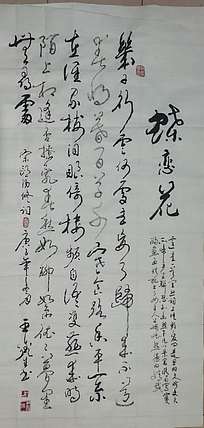 梦溪 竖幅