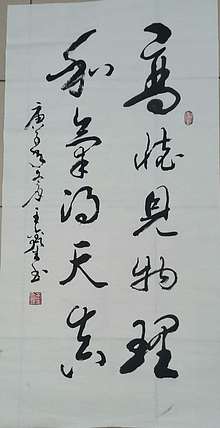 梦溪 竖幅