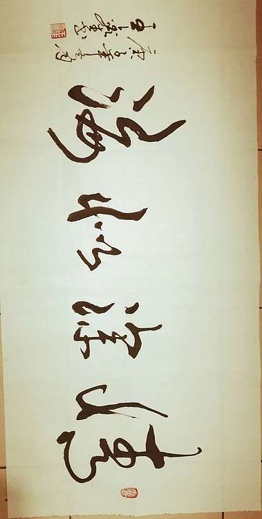 梦溪 横幅