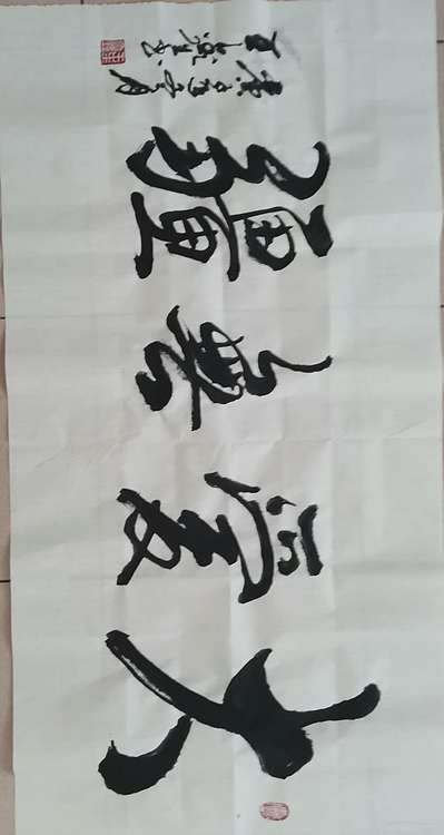 梦溪 横幅