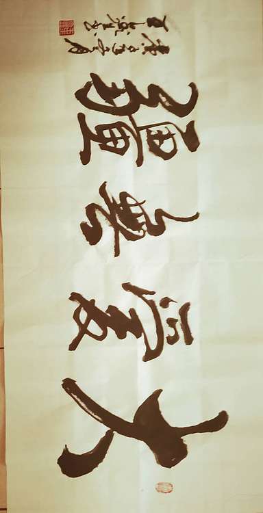 梦溪 横幅