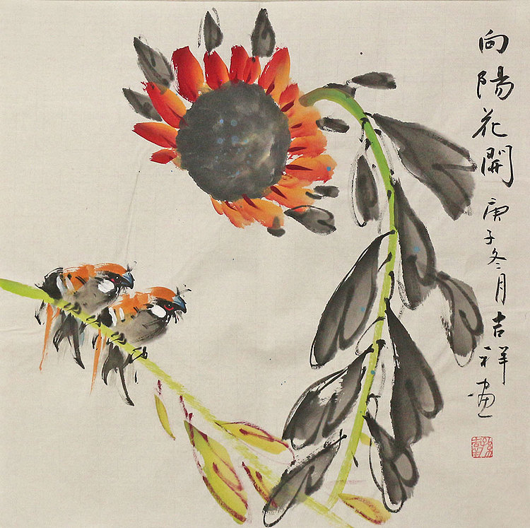 画家 吉祥 向阳花开