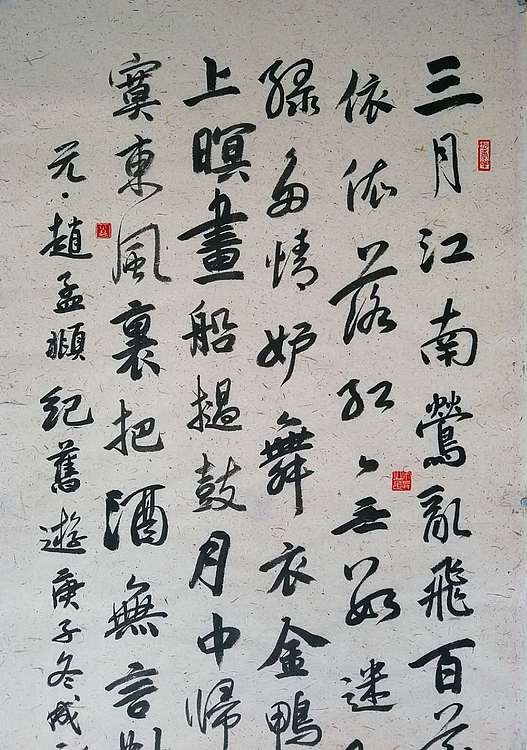 河北省书法家协会会员 李成永 赵孟頫 七律    纪旧游