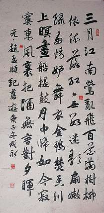 河北省书法家协会会员 李成永 赵孟頫 七律    纪旧游