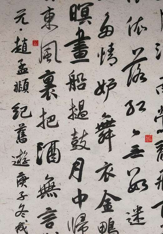 河北省书法家协会会员 李成永 赵孟頫 七律    纪旧游