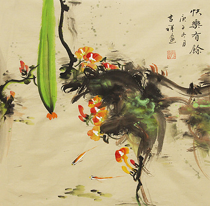画家 吉祥 快乐有余