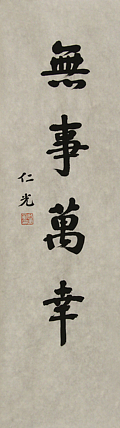 中国社科院世界宗教研究所禅意书画方向博士后 肖建军 书法作品29