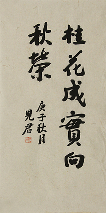 中国社科院世界宗教研究所禅意书画方向博士后 肖建军 书法作品36