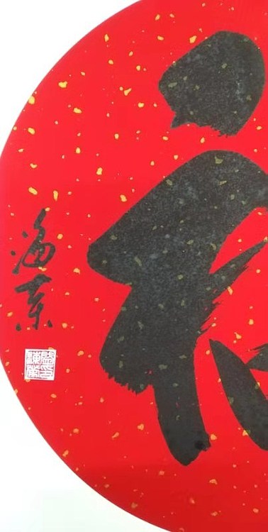 南山居士 《福》