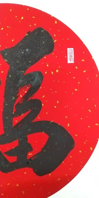 南山居士 《福》