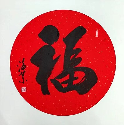 南山居士 《福》