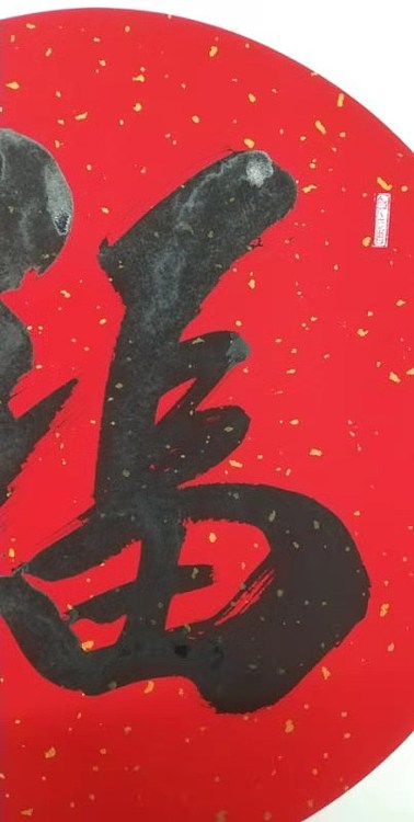 南山居士 《福》