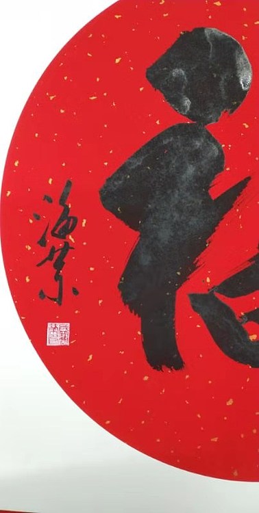 南山居士 《福》