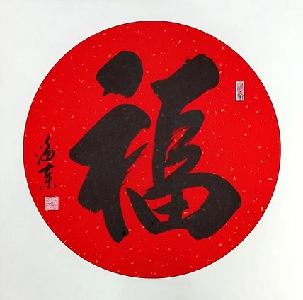 南山居士 《福》