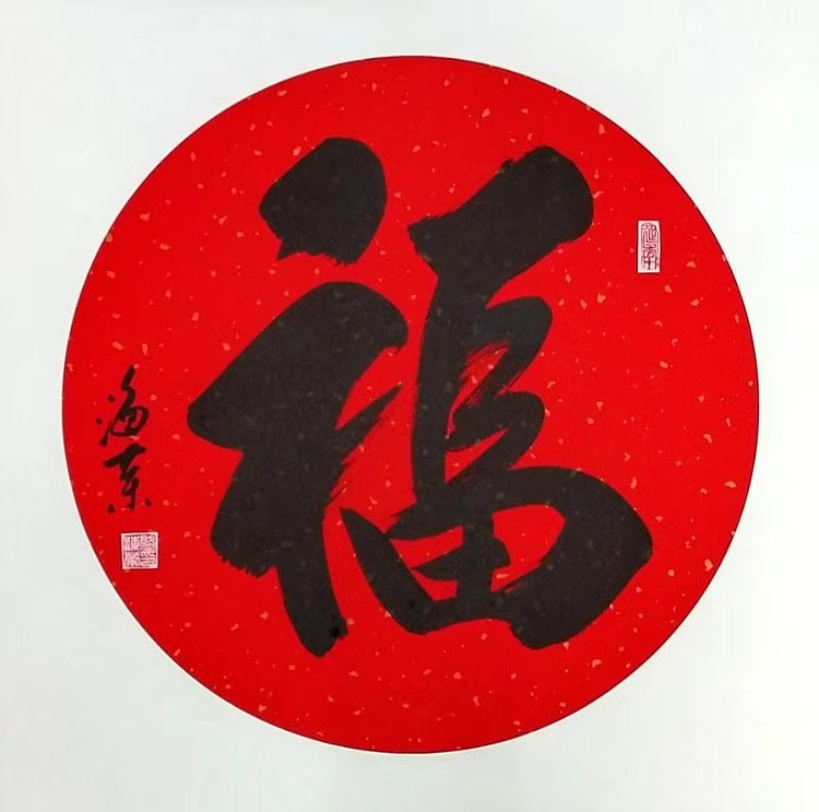 南山居士 《福》