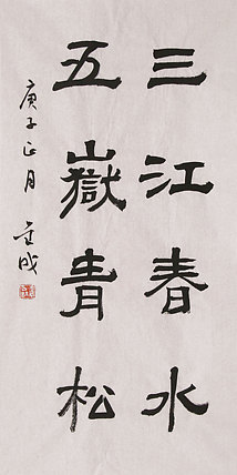 当代实力派青年艺术家 艺术学博士后 中美协中书协双会员 苏轼后人 苏金成 书法作品