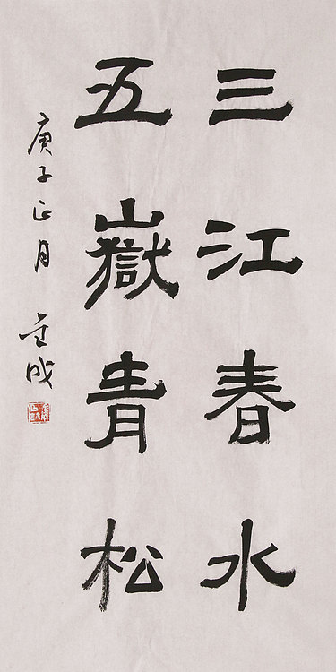 当代实力派青年艺术家 艺术学博士后 中美协中书协双会员 苏轼后人 苏金成 书法作品