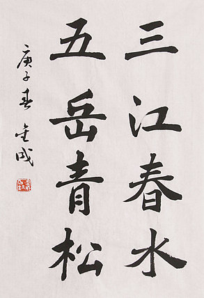当代实力派青年艺术家 艺术学博士后 中美协中书协双会员 苏轼后人 苏金成 书法作品