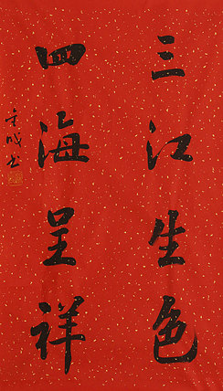 当代实力派青年艺术家 艺术学博士后 中美协中书协双会员 苏轼后人 苏金成 书法作品